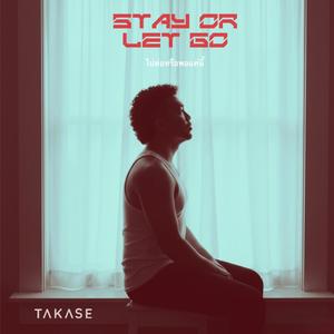 ไปต่อหรือพอแค่นี้ (Stay or Let Go)