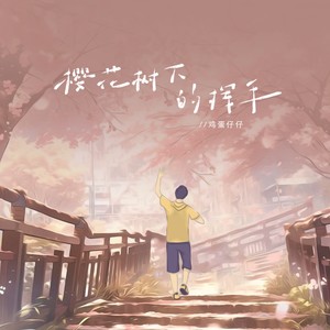 樱花树下的挥手