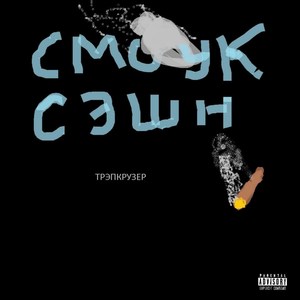 Смоук Сэшн (Explicit)