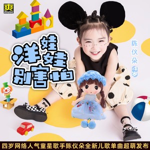 洋娃娃别害怕 (伴奏)