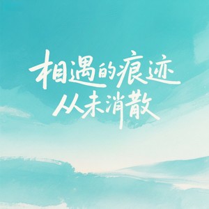 相遇的痕迹从未消散