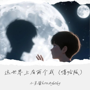 这世界上有两个我 (嘻哈版)封面
