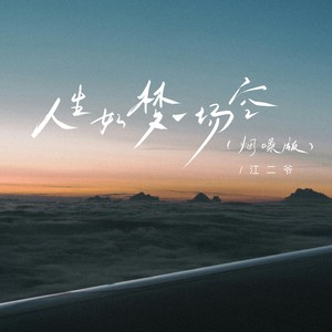 江二爷 - 人生如梦一场空 (烟嗓版)