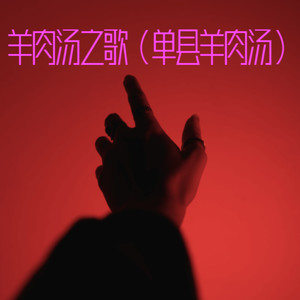 羊肉汤之歌 (Demo)