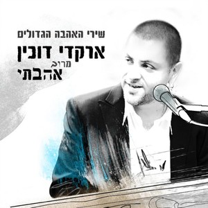 מרוב אהבתי - שירי האהבה הגדולים