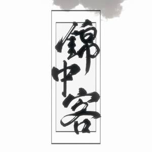 【潇洒小少年】锦中客 (COVER版)