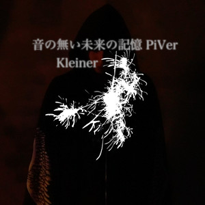 音の無い未来の記憶 (PiVer)