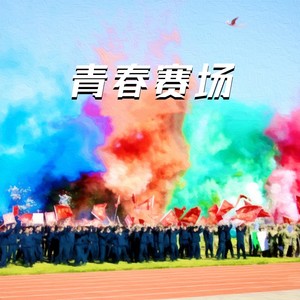 青春赛场