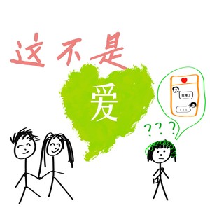 这不是爱-旺仔小乔