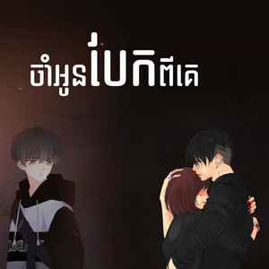 ចាំអូនបែកពីគេ