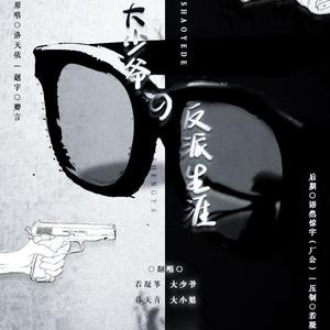 大小姐和小少爷的反派生涯 (COVER版)