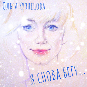 Я снова бегу