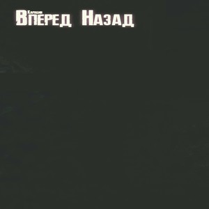 Вперед Назад