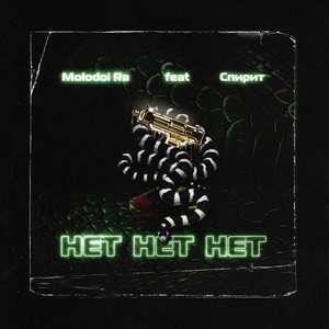 Нет нет нет (Explicit)