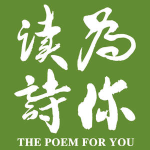 「为你读诗」x「云南白药」拾光而行 冬至特别节目 (DJ长音频)封面