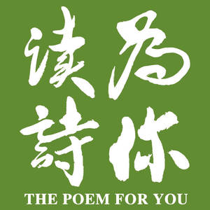 为你读诗 - 《你不是别人》「为你读诗」：尹昉（青年舞蹈艺术家、演员）
