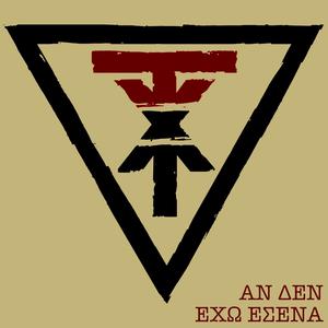 Αν δεν έχω εσένα