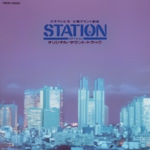 「STATION」オリジナル・サウンドトラック