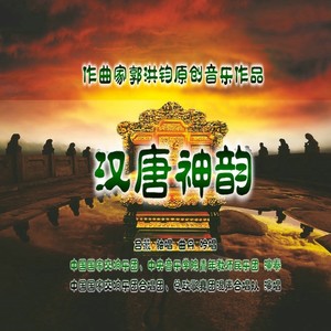 汉唐神韵（序曲）