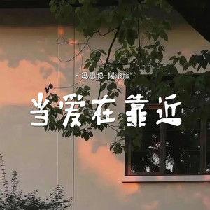 当爱在靠近 (烟嗓版)