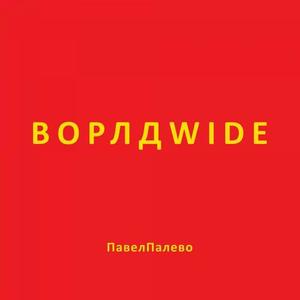 ВОРЛДWIDE (Explicit)