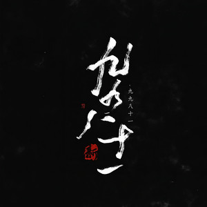 九九八十一 (木吉他弹奏/燃向)