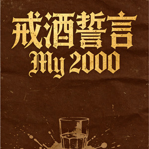 戒酒誓言 (摇滚版)