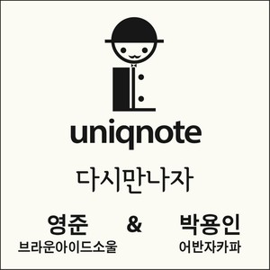 다시 만나자(FEAT.영준 OF 브라운아이드소울, 박용인 OF 어반자카파) (重新见面吧)
