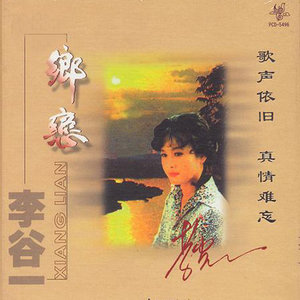 过去的事情不再想 - 李谷一封面