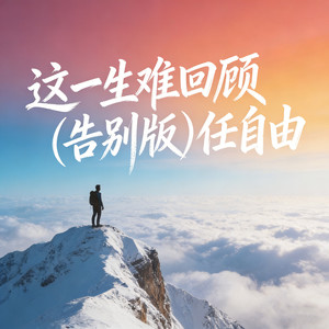 这一生难回顾 (告别版)