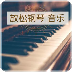 放松钢琴音乐: 心灵音乐钢琴放松音乐, 背景音乐， 赫兹音乐