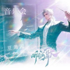 听闻海歌 (伴奏)