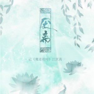 厌离 (Single Version)