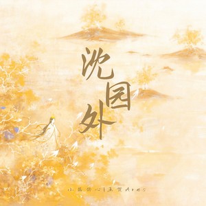 沈园外-小蓝背心&王贺Ares