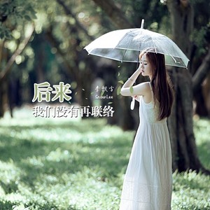 后来，我们没有再联络