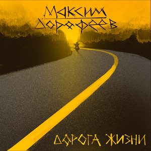 Дорога жизни (Version 2021|Explicit)
