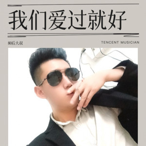 我们爱过就好