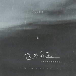 医不自医 (我一遍一遍提醒自己)