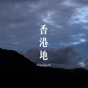 香港地 (Remix)