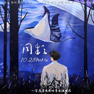 同频10.28MHz-董思成出道三周年应援