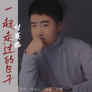 一同走过的日子