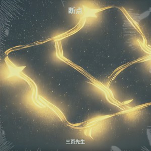 断点 (静静地陪你走了好远好远)