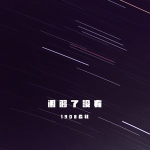 闹够了没有