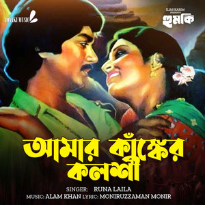 Amar Kankher Kolshi (From 