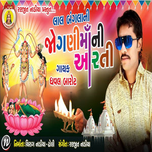 LAL BANGLA NI JOGNI MAA NI AARTI