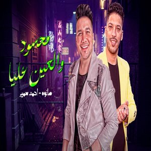 محسود والعين عليا