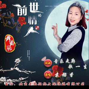 前世的情人 (舞曲版女伴奏|伴奏)