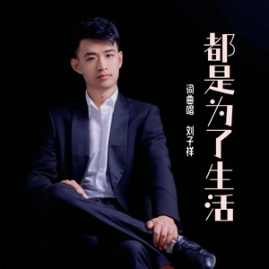 都是为了生活 (伴奏)