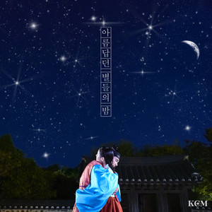 아름답던 별들의 밤 (Night of Beautiful Stars)