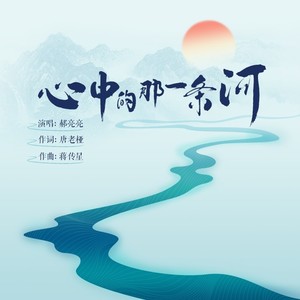 心中的那一条河